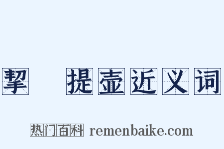 挈榼提壶近义词是什么意思的图片